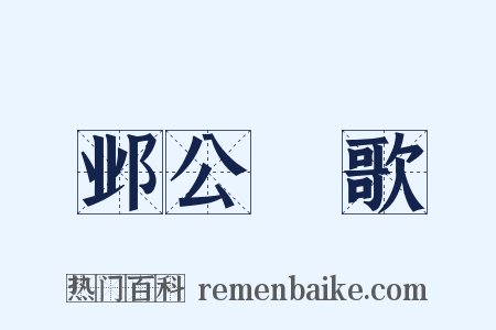 邺公菴歌是什么意思的图片